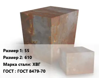 Поковка квадратная 55х610 Сталь: ХВГ ГОСТ: ГОСТ 8479-70